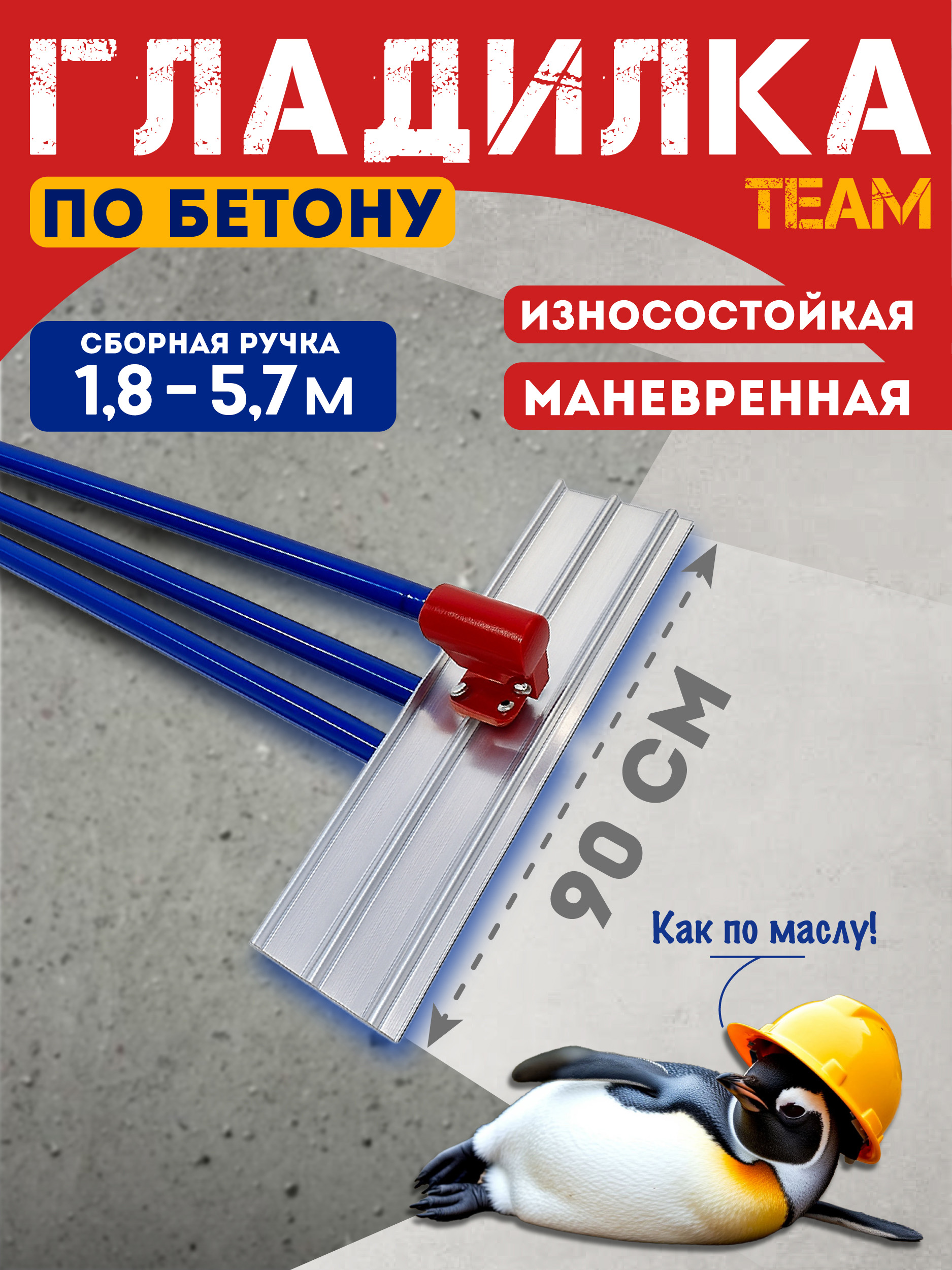 Купить Гладилка по бетону TeaM 0,9 м (со сборной ручкой 5,7м)