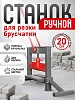 Ручной станок для резки брусчатки BC40