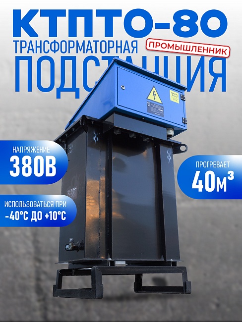 Трансформаторная подстанция Промышленник КТПТО-80 для термообработки бетона фото 1