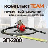Купить Глубинный вибратор для бетона TeaM ЭП-2200, вал 6 м., наконечник 28 мм (комплект)