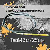Купить Гибкий вал TeaM 3 м с вибронаконечником 28 мм