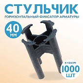 Купить Фиксатор арматуры  Промышленник стульчик 40 упаковка 1000 шт.