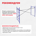 Леса строительные рамные Промышленник ЛРСП 100 секция фото 6