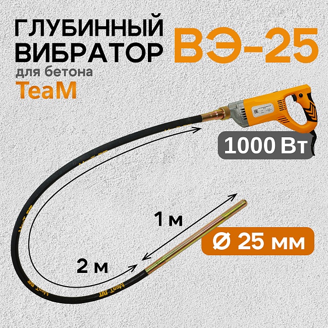 Глубинный вибратор для бетона TeaM ВЭ-25 фото 1