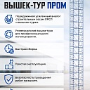 Вышка-тура Промышленник ВСП ПРОМ 2.0х2.0, 18.4 м фото 9