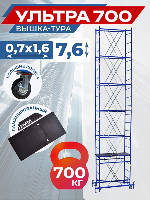 Вышка-тура Пром Ультра 700 усиленная 0.7х1.6 м, высота 7.6 м фото 1