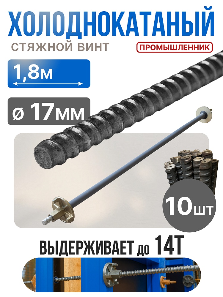 Винт стяжной для опалубки Промышленник холоднокатаный 1,8 м упаковка 10 шт. фото 1