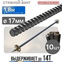 Винт стяжной для опалубки Промышленник холоднокатаный 1,8 м упаковка 10 шт. фото 1