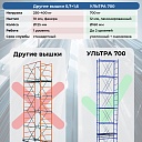 Вышка-тура Пром Ультра 700 усиленная 0.7х1.6 м, высота 6.4 м фото 7