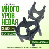 Купить Фиксатор арматуры  Промышленник многоуровневый 25/35/45/55 упаковка 250 шт.