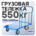 Платформенная тележка Промышленник 1200х700 П-7.12 200 мм фото 1