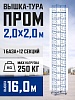 Вышка-тура ВСП 2,0x2,0 ПРОМ, 16.0 м