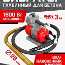 Глубинный вибратор для бетона TeaM ЭП-1600, вал 3 м., наконечник 28 мм (комплект) фото 1
