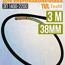 Гибкий вал TeaM 3 метра для 38 мм ЭП-1400/2200 фото 1