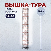 Купить Вышка-тура TeaM ВСП 1.2х2.0, 17.2 м