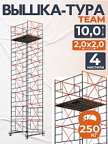Купить Вышка-тура ВСПT 2.0х2.0, 10.0 м