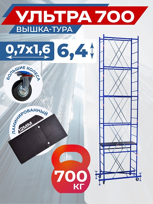 Вышка-тура Пром Ультра 700 усиленная 0.7х1.6 м, высота 6.4 м фото 1