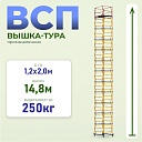 Вышка-тура Промышленник ВСП 1.2х2.0, 14.8 м ver. 2.0 фото 1