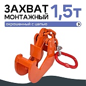 Купить Захват монтажный Промышленник с цепью 1,5 т