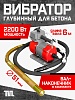 Глубинный вибратор для бетона ЭП-2200, вал 6 м., наконечник 51 мм (комплект)