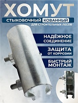 Купить Хомут кованый стыковочный TeaM наружный 48 мм для строительных лесов