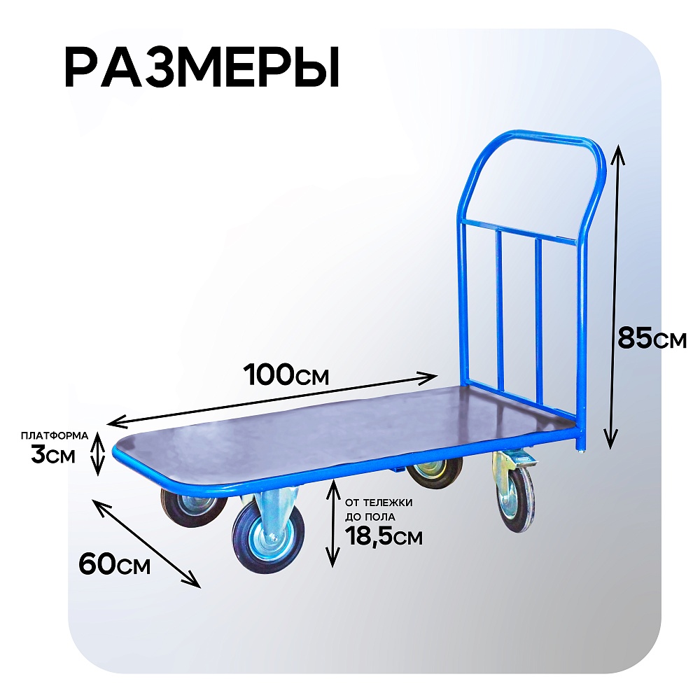 Платформенная тележка Промышленник 1000х600 ПР-6.10 125 мм с резиновым покрытием фото 3