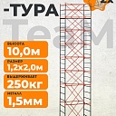 Вышка-тура TeaM ВСП 1.2х2.0, 10.0 м фото 1