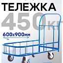 Платформенная тележка Промышленник 900х600 ПБМ-6.9 160 мм с бортиком фото 1