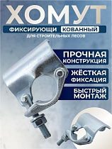 Купить Фиксирующий кованый хомут TeaM 48 мм для строительных лесов
