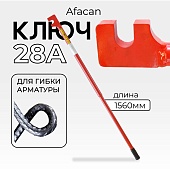 Купить Ключ для гибки арматуры AFACAN 28A