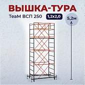 Купить Вышка-тура ВСПT 1.2х2.0, 5.2 м