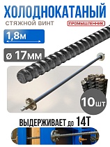 Купить Винт стяжной для опалубки холоднокатаный 1,8 м упаковка 10 шт.