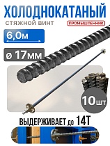Купить Винт стяжной для опалубки холоднокатаный 6,0 м упаковка 10 шт.