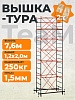 Вышка-тура ВСПT 1.2х2.0, 7.6 м