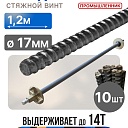 Винт стяжной для опалубки Промышленник холоднокатаный 1,2 м упаковка 10 шт. фото 1