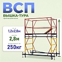 Вышка-тура Промышленник ВСП 1.2х2.0, 2.8 м ver. 2.0 фото 1