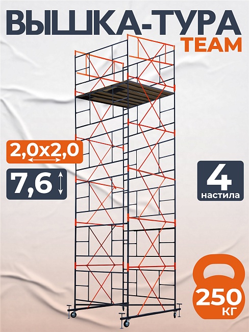 Вышка-тура TeaM ВСП 2.0х2.0, 7.6 м фото 1