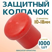 Купить Фиксатор арматуры защитный колпачок Промышленник 10-18 мм 1000 шт.