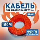 Кабель для прогрева бетона СТН 40КС-150 фото 1