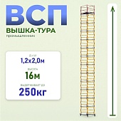 Купить Вышка-тура ВСП 1.2х2.0, 16.0 м ver. 2.0