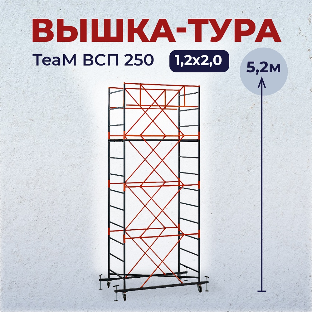 Вышка-тура TeaM ВСП 1.2х2.0, 5.2 м фото 1