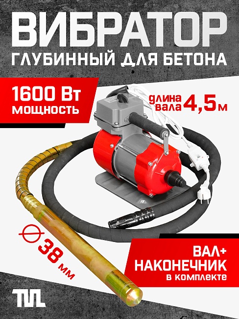 Глубинный вибратор для бетона TeaM ЭП-1600, вал 4,5 м., наконечник 38 мм (комплект) фото 1