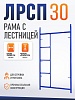 Рама с лестницей ЛРСП 30
