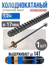 Купить Винт стяжной для опалубки холоднокатаный 1,2 м