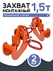 Захват монтажный с цепью 1,5 т упаковка 2 шт.