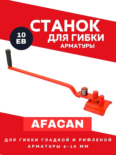 Ручной станок для гибки арматуры Afacan 10EB фото 1