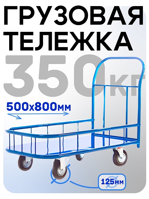 Платформенная тележка Промышленник 800х500 ПБМ-5.8 125 мм с бортиком фото 1