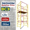 Вышка-тура ВСЭ 1.2х2.0, 4.8 м ver. 2.0