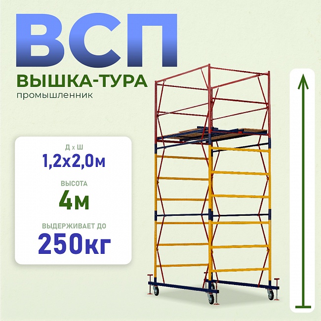 Вышка-тура Промышленник ВСП 1.2х2.0, 4.0 м ver. 2.0 фото 1