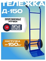 Купить Грузовая тележка двухколесная Д-150 (литые колеса) 250 мм